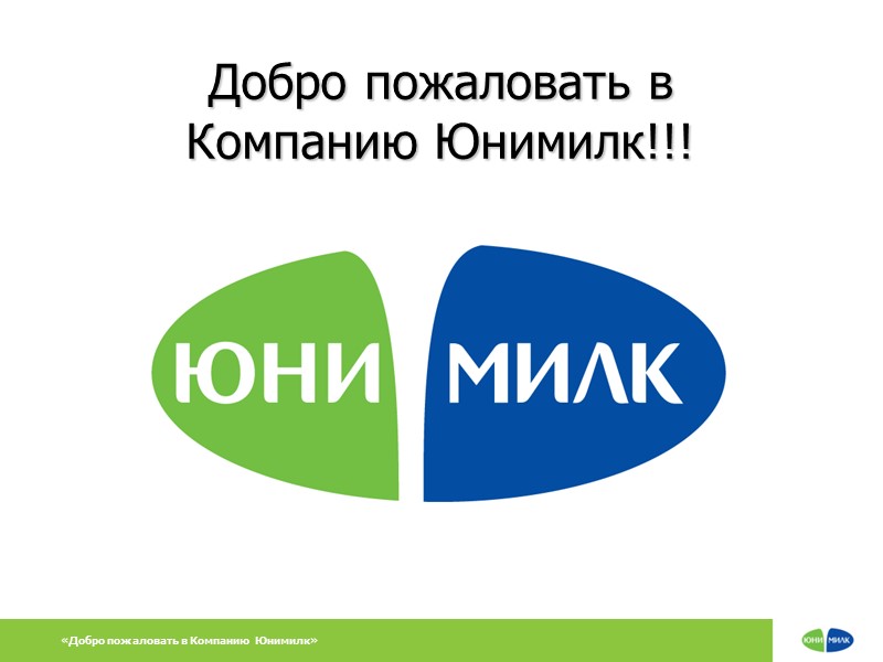 Добро пожаловать в Компанию Юнимилк!!! 7П, 6К 1П, 1К 2П 2П, 1К 5П, 3К